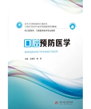 書封 口腔预防医学