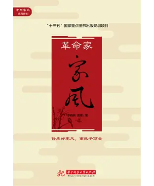 書封 革命家家风