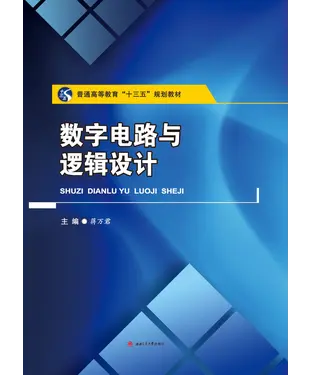 書封 数字电路与逻辑设计