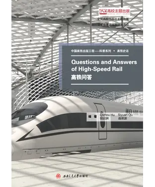 書封 Questions and Answers of High-Speed Rail（高铁问答）
