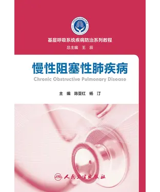 書封 慢性阻塞性肺疾病