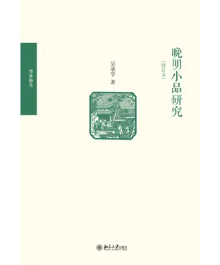書封 晚明小品研究