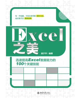 書封 Excel之美：迅速提高Excel数据能力的100个关键技能