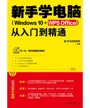 書封 新手学电脑从入门到精通（Windows 10+WPS Office）