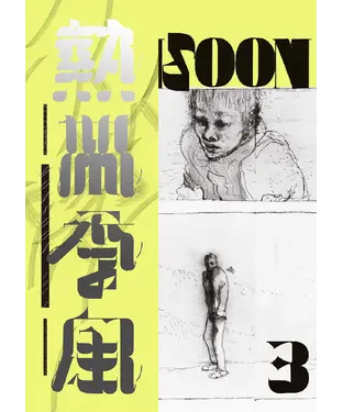 書封 熱帶季風：Monsoon Vol.3