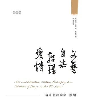 書封 文藝．自然．哲理．愛情： 落蒂新詩論集　續編