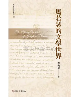 書封 馬若瑟的文學世界