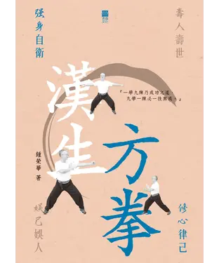 書封 漢生方拳