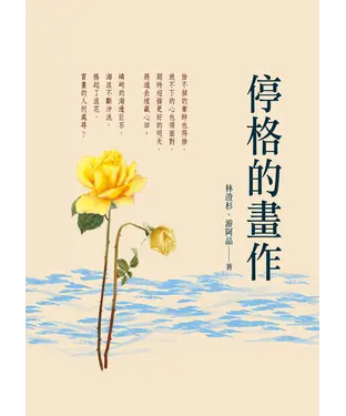 書封 停格的畫作