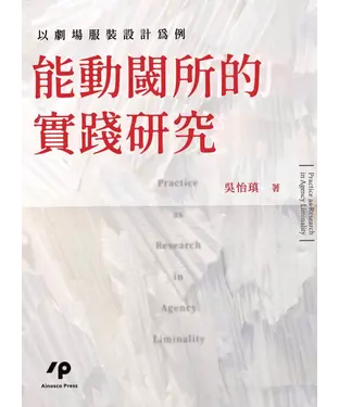 書封 能動閾所的實踐研究：以劇場服裝設計為例