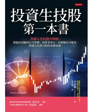 書封 投資生技股第一本書：百歲人生的最大商機。從臨床試驗到公司架構、經營者身分、技術輸出可能性，辨識生技潛力股的必備知識。