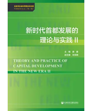 書封 新时代首都发展的理论与实践Ⅱ