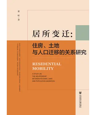 書封 居所变迁：住房、土地与人口迁移的关系研究