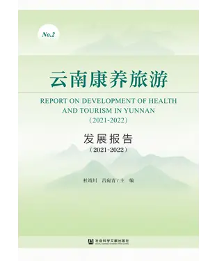 書封 云南康养旅游发展报告（2021~2022）