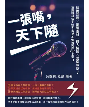 書封 一張嘴，天下隨：精挑話題×細選素材×投入情感×營造氣氛，演說題材信手拈來，再也不怕被突然cue上臺