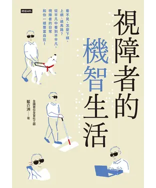 書封 視障者的機智生活：看不見，怎麼下棋、上網、過馬路？從平凡中看到不平凡，視障者的日常和你一樣豐富自在！