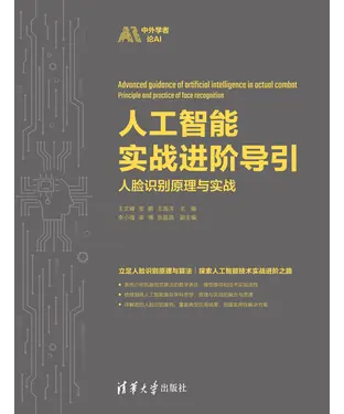 書封 人工智能实战进阶导引：人脸识别原理与实战