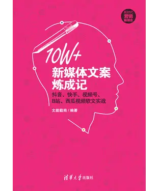 書封 10W+新媒体文案炼成记：抖音、快手、视频号、B站、西瓜视频软文实战