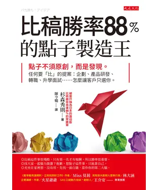 書封 比稿勝率88％的點子製造王