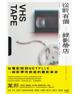 書封 從前，有個錄影帶店