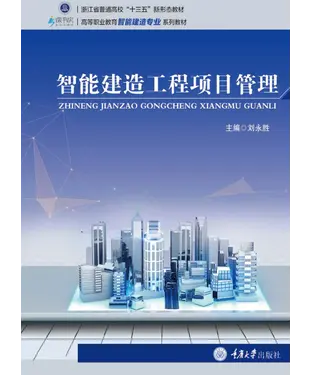 書封 智能建造工程项目管理