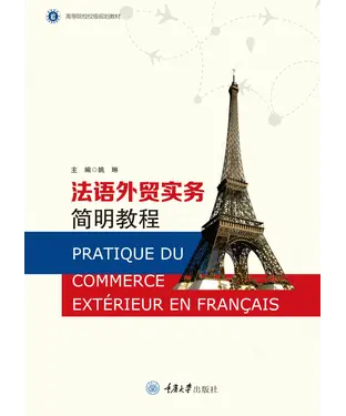 書封 法语外贸实务简明教程