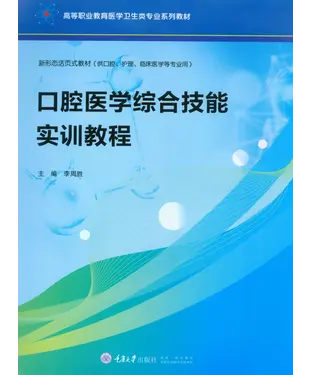 書封 口腔医学综合技能实训教程