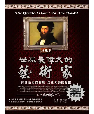 書封 世界最偉大的藝術家：打開藝術的窗景，走進大師的心靈