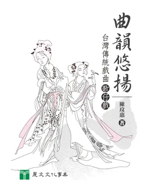 書封 曲韻悠揚：台灣傳統戲曲歌仔戲
