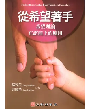 書封 從希望著手：希望理論在諮商上的應用