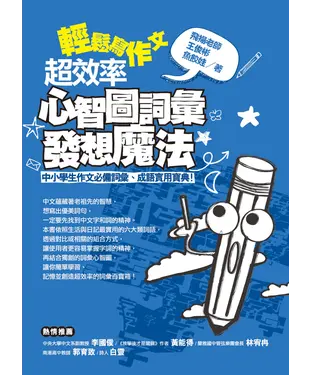 書封 輕鬆寫作文：超效率心智圖詞彙發想魔法