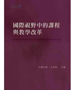 書封 國際視野中的課程與教學改革