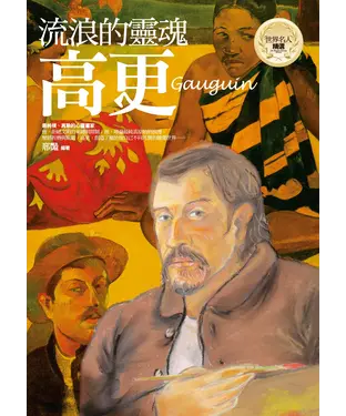 書封 流浪的靈魂：高更