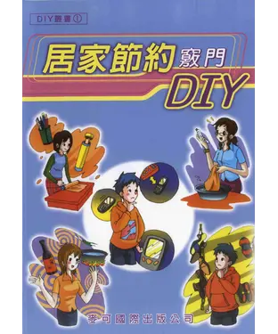 書封 居家節約竅門DIY