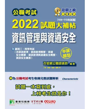 書封 公職考試2022試題大補帖【資訊管理與資通安全】（104~110年試題）