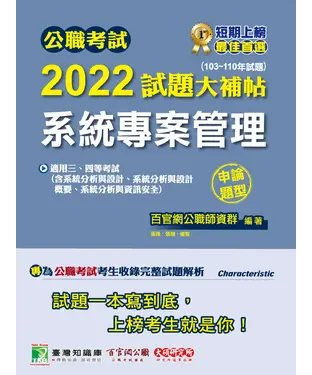 書封 公職考試2022試題大補帖【系統專案管理（含系統分析與設計、系統分析與設計概要、系統分析與資訊安全）】（103~110年試題）（申論題型）
