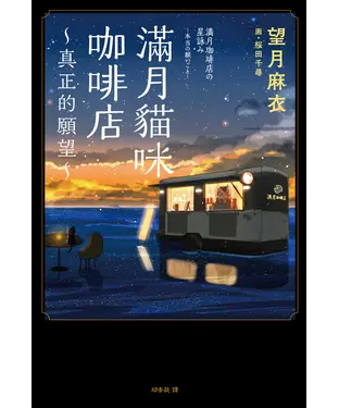 書封 滿月貓咪咖啡店（2）：真正的願望