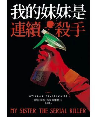 書封 我的妹妹是連續殺手