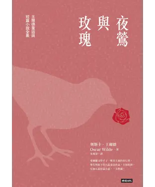 書封 夜鶯與玫瑰：王爾德童話與短篇小說全集
