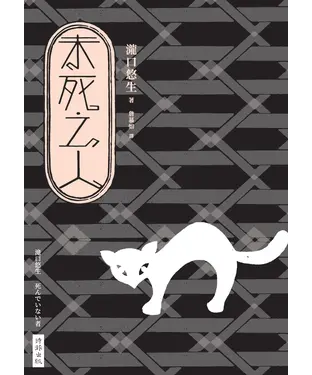 書封 未死之人
