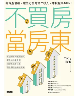 書封 不買房當房東 ：輕資產包租，建立可愛的第二收入，年投報率 40% ！