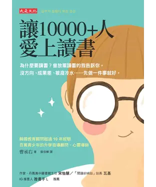 書封 讓10000+人愛上讀書：為什麼要讀書？曾放棄讀書的我告訴你。沒方向、成果差、被潑冷水⋯⋯先做一件事就好。