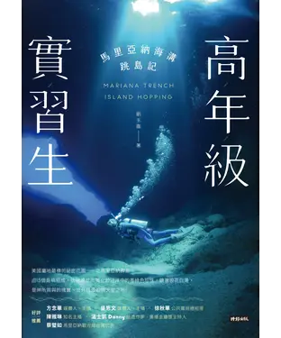 書封 高年級實習生：馬里亞納海溝跳島記
