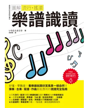 書封 圖解流行‧搖滾 樂譜識讀