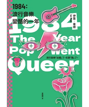 書封 1984：流行音樂變酷的一年