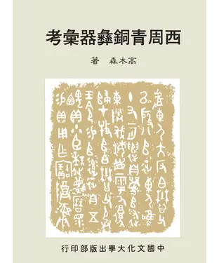 書封 西周青銅彝器彙考