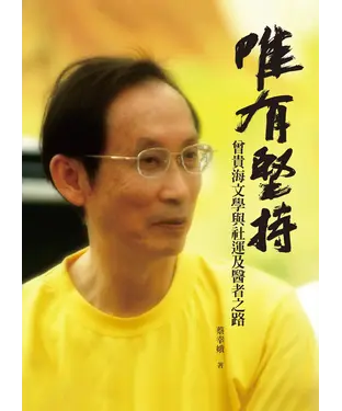 書封 唯有堅持：曾貴海文學與社運及醫者之路