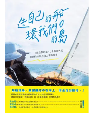 書封 造自己的船，環我們的島