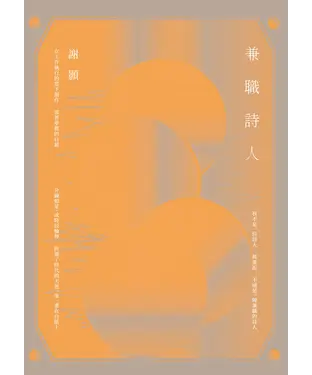 書封 兼職詩人