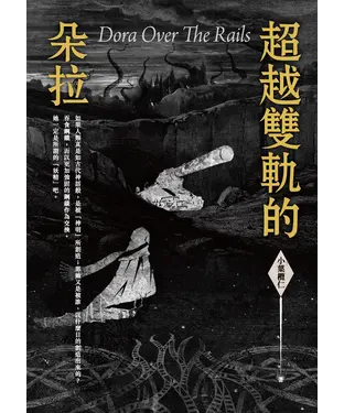 書封 超越雙軌的朵拉   Dora Out off The Rails